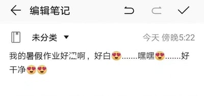这是一张手机笔记编辑界面的静态截图，界面顶部显示“编辑笔记”标题，左侧有返回按钮，右侧配有撤销、重做和保存按钮。笔记分类为“未分类”，编辑时间标注为“今天 傍晚5:22”。笔记核心内容为“我的暑假作业好涩啊，好白🥵……嘿嘿🥵……好干净🥵🥵”，这里运用了谐音梗，“涩”谐音“色”，实际是用带有花痴的语气反讽暑假作业完全没有动笔，页面干净空白，搭配多个爱心眼表情，强化了那种调侃、玩梗的趣味感，生动表现出学生面对未完成的暑假作业时的自嘲心态。