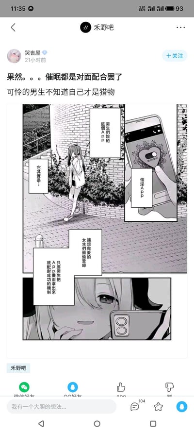 社交媒体平台“禾野吧”的帖子截图，用户“哭丧屋”发布了一段黑白连环漫画。漫画中女生手持手机操作“催眠APP”，通过对话揭示男生误以为自己在主导催眠，实则女生才是掌控者，男生反成被狩猎的对象。配文“果然。。。催眠都是对面配合罢了 可怜的男生不知道自己才是猎物”强化了“猎人反成猎物”的反转设定。