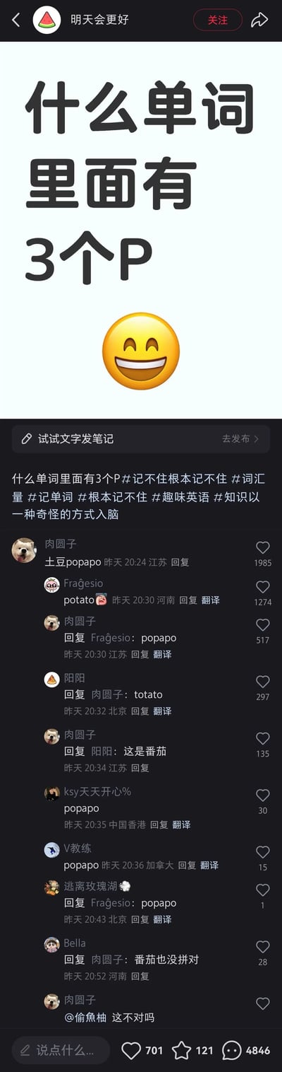 这是一张小红书平台的竖屏社交媒体截图，属于图文混排的内容。用户“明天会更好”发布趣味英语相关笔记，以醒目的大标题提问“什么单词里面有3个P”，并搭配一个大笑表情。评论区展开了趣味玩梗的互动：用户“肉圆子”首先回复“土豆popapo”，用户“Fraĝesio”回复正确单词“potato”并配捂脸表情，随后“肉圆子”坚持回复“popapo”；用户“阳阳”回复错误拼写的“totato”，“肉圆子”纠正“这是番茄”，后续还有多位用户跟风回复“popapo”，最后有用户指出“番茄也没拼对”，整体氛围轻松搞笑，用错误拼写的单词呼应“三个P”的问题，贴合笔记标签里“知识以一种奇怪的方式入脑”的定位，通过玩梗的方式制造笑点，同时关联记单词的主题。