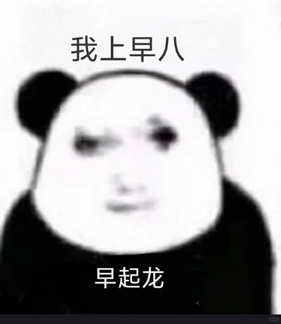 这是一张针对早八文化创作的吐槽类熊猫头表情包，创作者将带有疲惫、生无可恋神情的人脸替换到熊猫头模板上，上方配文“我上早八”点明场景，下方配文“早起龙”使用谐音梗（谐音“早起笼”，对应被迫早起困在早八的状态），精准传递出大学生或上班族被迫早起上早八课时/班时，萎靡、无奈又痛苦的情绪，非常贴合早八人群的真实心境。