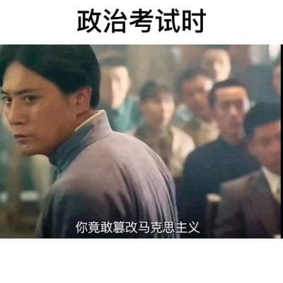 这是一张改编自红色历史剧《觉醒年代》的搞笑考试梗图，顶部标注“政治考试时”的场景说明，底部使用剧中人物愤怒质问的台词“你竟敢篡改马克思主义”，借助剧中严肃的辩论场景制造强烈反差感，用来调侃政治考试中考生作答内容与标准答案不符时，仿佛自己“篡改了马克思主义”的有趣心态，精准戳中考生面对政治考试的窘境，充满搞笑效果。