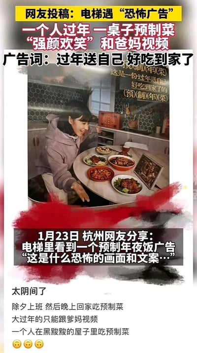 这是1月23日杭州网友分享的电梯内预制年夜饭广告内容，广告画面呈现一名女生独自坐在摆满预制菜的餐桌前，对着桌上的相框（疑似模拟和家人视频的场景）强颜欢笑，伸手做出邀请的动作。广告词为“过年送自己 好吃到家了”“这是一份过年送自己 好吃到家了的(预)(制)(年)(菜)”。网友认为这个画面和文案传递出压抑孤独的氛围，戳中了独自过年人群的心酸，将本该阖家团圆的年夜饭场景，塑造成一个人在昏暗屋子里对着满桌菜的冷清画面，吐槽其为“恐怖的画面和文案”，觉得这样的广告立意没有共情到独自过年的人的情绪，反而营造出负面不适的感受。