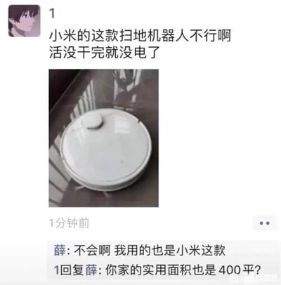 一张社交媒体截图，展示了关于小米扫地机器人续航能力的幽默对话。用户抱怨小米扫地机器人"活没干完就没电了"，并附上了扫地机器人的照片。另一用户表示自己使用同款却没问题，原作者则以"你家的实用面积也是400平?"回应，暗示电量不足可能是因为房屋面积过大而非产品问题，形成了一种反差幽默。