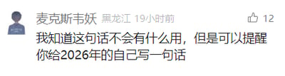 这是一张社交媒体平台的用户动态截图，画面左上角有用户头像，旁边显示用户昵称“麦克斯韦妖”、所在地“黑龙江”以及发布时间“19小时前”，右上角有12个点赞标识，下方是用户发布的文字内容：“我知道这句话不会有什么用，但是可以提醒你给2026年的自己写一句话”。这条内容以温和的语气，引导观者思考并给未来的自己留下寄语，传递出对自我成长和时光的关照。