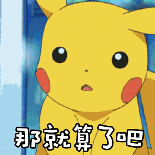 皮卡丘无奈又释然的表情动图