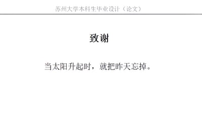 这是一张苏州大学本科生毕业设计（论文）的致谢页截图，页面顶部标注有“苏州大学本科生毕业设计（论文）”字样，居中位置是“致谢”大标题，下方的致谢内容没有常规的对导师、亲友、学校的感谢话术，而是写了一句“当太阳升起时，就把昨天忘掉。”，搭配来源配文的语境，调侃了学生撰写毕业论文过程中的煎熬心态，以及想要尽快通过审核、和这段痛苦经历翻篇的心情。