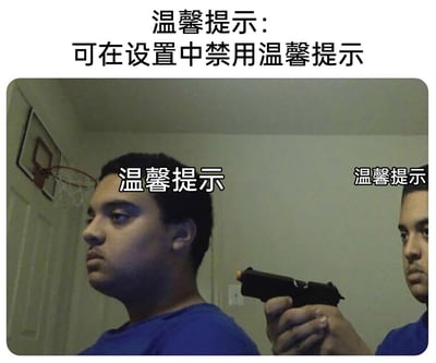 这是一张经过P图改编的黑色幽默梗图，画面将同一个真人合成出两个角色：前方的角色表情严肃、眼神看向侧方，面露不耐；后方的角色手持枪械，表情冷峻地指着前方的自己。图中多处标注“温馨提示”文字：顶部是“温馨提示：可在设置中禁用温馨提示”，两个角色的头顶也分别标注“温馨提示”。这张图用自我威胁的荒诞画面，以黑色幽默的方式吐槽软件或系统中那些名义上可以关闭、却始终像“紧箍咒”一样让人厌烦的冗余温馨提示，精准传递出用户对这类无法彻底摆脱的提示信息的烦躁与无奈情绪。