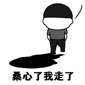 桑心了我走了 卡通小人