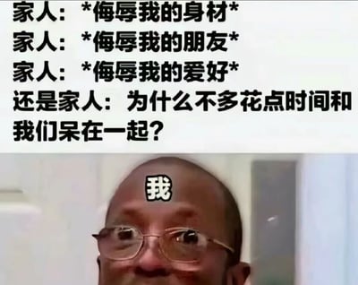 这张梗图分为上下两部分，上半部分是文字内容，描述了家人一方面不断侮辱自己的身材、朋友和爱好，另一方面却又质问为什么不多花时间和他们在一起的矛盾行为。下半部分是一个戴眼镜的光头男子的面部特写，额头被标注了'我'字，男子表情困惑，生动展现了面对家人这种矛盾行为时的无奈与不解。