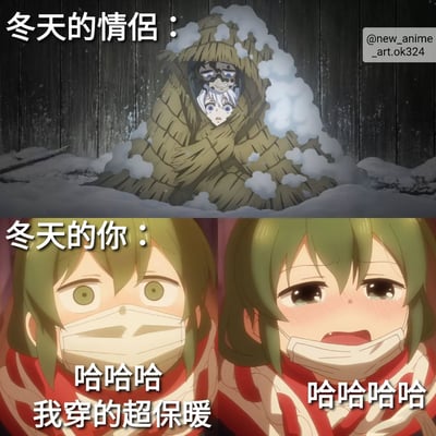 上下对比图展示冬天情侣和单身人士的不同状态。上半部分显示一对情侣在稻草堆中相拥取暖，被雪覆盖；下半部分显示一个戴口罩和围巾的绿发角色，配文'哈哈哈 我穿的超保暖'。通过对比制造幽默效果，暗示单身人士在冬天也能很好地保暖。