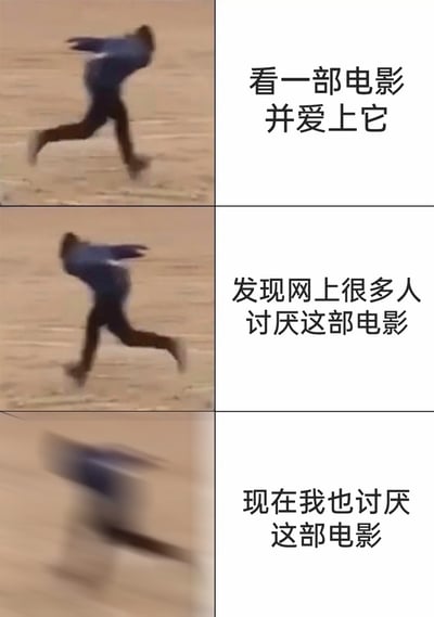 这是一张由三格画面组成的连环梗图，通过一个奔跑人物的画面变化，搭配对应文字，完整展现了一个人的心态转变过程：第一格是清晰的奔跑人物，配文“看一部电影并爱上它”，表现出当事人对影片的喜爱；第二格是同样的奔跑画面，配文“发现网上很多人讨厌这部电影”，呈现当事人看到负面评价时的状态；第三格画面变得模糊，配文“现在我也讨厌这部电影”，生动刻画了当事人的喜好被网络舆论影响，随大流改变自身态度的过程，精准戳中了容易被他人观点左右的人群的日常心态。