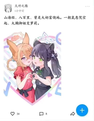 这是一条私人社交平台的动态，用户「久竹之隐」发布了一段玩梗文案，搭配一张软萌的AI生成卡通图。文案内容为：「山海经，八百里，曾是大奶富饶地。一朝鼠患凭空起，大胸御姐变萝莉。」

**谐音梗说明**：文案玩了《山海经》的文字梗，「大奶」谐音《山海经》中的「大荒」，用「鼠患」作为脑洞契机，调侃御姐变成萝莉后身材的变化，脑洞清奇十分搞笑。

图片中是两个穿中式旗袍的兽耳萝莉，金发狐狸耳萝莉和黑发猫耳萝莉亲密依偎，一起用手比出心形，画风软萌可爱。