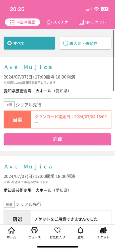 这是日本演唱会票务应用的竖屏界面截图，展示了用户参与BanG Dream!衍生乐队Ave Mujica 2024年7月7日在爱知县艺术剧场大剧场举办的演唱会的两次抽选结果：其中一次抽选成功当选，可在2024年7月4日15:00后下载电子票券；另一次抽选落选，无法获得该场次门票。界面顶部提供申请履历、电子票、QR票等功能入口，当前选中「全部」视图，底部是首页、新闻、收藏等导航栏。