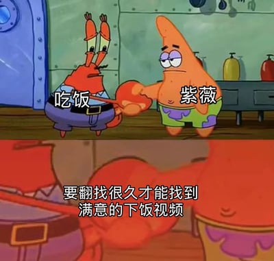 图片为上下两格的《海绵宝宝》剧照改编图。上格中蟹老板（红色螃蟹）正拉着派大星（粉色海星）的手，两人分别配文“吃饭”和“紫薇”；下格是蟹老板的特写镜头，配文“要翻找很久才能找到满意的下饭视频”。整体通过卡通角色的互动和文字结合，幽默展现了人们吃饭时难以找到合胃口下饭视频的日常烦恼。