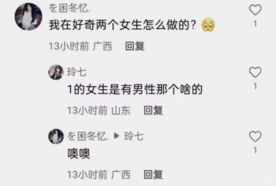 这是一段竖屏手机格式的社交媒体评论区对话截图，来自广西的用户“を困冬忆.”好奇两个女生如何相处，并配上疑惑的表情；来自山东的用户“玲七”解答在女同关系里，扮演“1”的女生拥有类似男性的生理特征；随后提问者回复“噢噢”表示了解。对话围绕女同群体的相处常识展开，是网友间的科普式交流，每条评论都有1个点赞，发布时间均为13小时前。