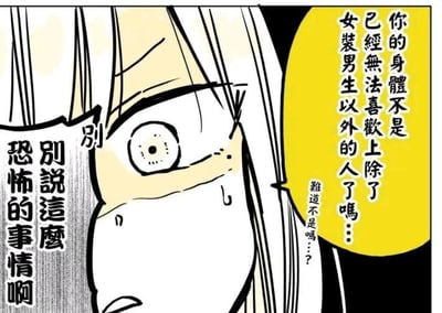 漫画为卡通风格的单幅特写，聚焦于一个角色的面部。角色双眼圆睁，瞳孔收缩，额头渗出冷汗，呈现出极度惊恐的表情。左侧有垂直排列的对白文字“别说这么恐怖的事情啊”，右侧黄色气泡中文字为“你的身体不是已经无法喜欢上除了女装男生以外的人了吗...难道不是...”，整体营造出紧张、震惊的氛围，对话内容涉及性别认知与情感困扰的冲突。