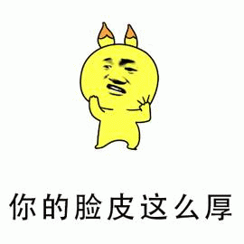 脸皮厚的黄色小恶魔表情包