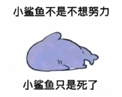 这是一张充满戏谑与共鸣感的卡通表情包图片，画面主体是一只身体扁塌、瘫软在地的紫色卡通小鲨鱼，它毫无生气的姿态仿佛彻底失去了活力。图片上方配有文字“小鲨鱼不是不想努力”，下方配有文字“小鲨鱼只是死了”，创作者用一种夸张、黑色幽默的方式，将小鲨鱼的“死亡”类比为当代人在高压的生活、工作环境下，彻底失去动力、选择摆烂的状态，精准戳中了人们在疲惫时产生的无力感与躺平心态，适合用于社交场景中表达自己不想努力、彻底放弃的情绪。