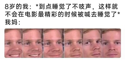 这是一张图文混排的搞笑梗图，上方文字呈现了8岁的孩子的内心想法：想要假装到点睡觉不发出声音，以此逃避在电影最精彩的时候被妈妈喊去睡觉的情况。下方是六张拼接的人脸表情图，表情从带着得意的微笑逐渐转变为严肃的神情，生动表现出妈妈已经看穿孩子的小心思，即将拆穿并让孩子去睡觉的状态，精准还原了童年时期和家长之间的这类有趣互动，能引发很多人的共鸣。
