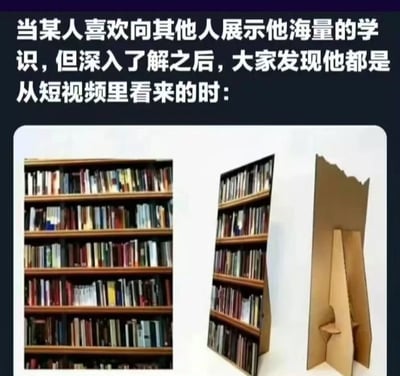 图片上方配有文字说明场景：“当某人喜欢向其他人展示他海量的学识，但深入了解之后，大家发现他都是从短视频里看来的时：”。下方包含三张对比图：左侧是一个摆满书籍的实木书架，显得知识渊博；中间是一个倾斜的薄款书架，看似装满书籍实则厚度极薄；右侧则完全露出是一个纸板制作的书架模型，彻底暴露其虚假性。通过书架从“真实满架”到“纸板空壳”的视觉递进，幽默讽刺了那些通过短视频获取碎片化信息却标榜自己学识渊博的现象，揭示了其知识储备的表面与空洞。