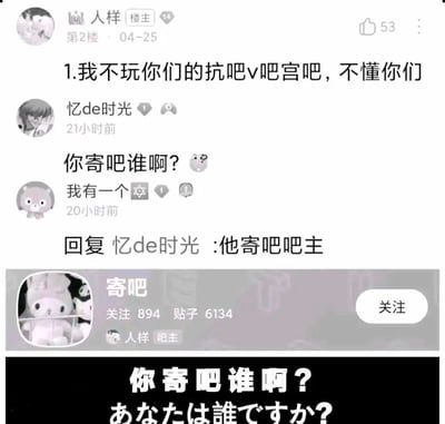 这是一张由百度贴吧内容拼接而成的黑白搞笑图，内容分为三部分：第一部分是贴吧对话，楼主“人样”表示自己不玩抗吧、v吧、宫吧，用户“忆de时光”用带有脏话谐音的语气质问“你寄吧谁啊？”，另一用户“我有一个”回复称楼主是“寄吧”吧的吧主；第二部分是“寄吧”吧的主页截图，显示该吧吧主正是“人样”；第三部分是底部的中日文标语“你寄吧谁啊？あなたは誰ですか？”。整个内容利用“寄吧”作为贴吧名称和脏话谐音的双重含义，制造出反差感，形成搞笑效果。