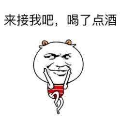 喝了点酒求接的卡通表情包