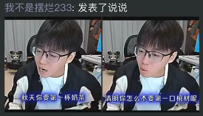该图为左右拼接的对比梗图，顶部标注发布者“我不是摆烂233”发表了说说。左右两侧为同一位戴黑框眼镜的年轻男性博主的出镜画面，背景是电竞房环境，左侧配文“秋天你要第一杯奶茶”，博主呈开口说话的神态；右侧配文“清明你怎么不要第一口棺材呢”，博主呈吐槽不屑的神态，用反差极大的极端化表述，讽刺“秋天第一杯奶茶”这类被营销炒作出来的跟风消费噱头，表达对无意义消费主义营销的反感。