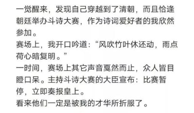 这是一张纯文字梗图，讲述了主角穿越到清朝参加朝廷斗诗大赛的搞笑故事。主角吟出“风吹竹叶休还动，雨点荷心暗复明”后，赛场瞬间安静，众人目瞪口呆，大臣宣布暂停比赛奏报皇上，主角则自信地认为自己的才华折服了所有人。