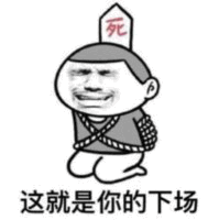 戴‘死’字帽的卡通人物：这就是你的下场