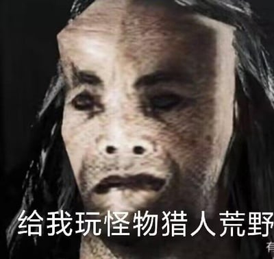 这是一张经过P图改编的搞笑梗图，将人类面部与类似《怪物猎人》系列怪物的粗糙皮肤、怪异面部结构相结合，生成了一个样貌怪异的人脸形象，图片下方配有文字“给我玩怪物猎人荒野”，以夸张、魔性的视觉效果，强烈表达出玩家想要游玩卡普空新作《怪物猎人：荒野》的急切与狂热心情，风格戏谑搞笑，没有双关或谐音梗。