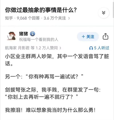 这是一张知乎问答截图，问题为"你做过最抽象的事情是什么?"，下方展示了用户"猪猪"的高赞回答。内容讲述了在小区业主群两人吵架时，其中一人发语音骂脏话，另一人要求对方重复，而答主突然插话建议"你划上去再听一遍不就行了?"的幽默故事，展现了日常生活中的搞笑瞬间。