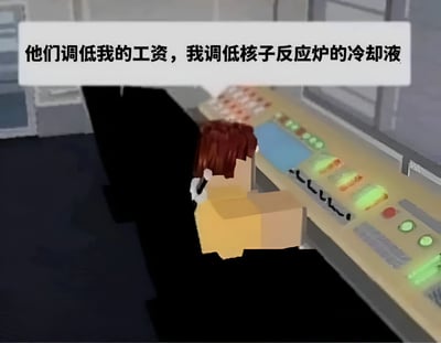 这是一张幽默梗图，展示了一个像素风格的人物站在核反应堆控制面板前。图片上方配有文字：'他们调低我的工资，我调低核子反应炉的冷却液'，通过夸张的职场报复行为制造黑色幽默效果。