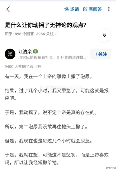 这是一张来自知乎平台的问答截图，页面显示问题为“是什么让你动摇了无神论的观点？”，该问题拥有898个回答和3966个关注。用户江浩栾发布的回答获得了9400人赞同，回答内容以荒诞幽默的方式展开：答主称自己在上帝雕像上撒尿后不久尿急，便动摇无神论观点认为这是报应，后来依旧频繁尿急，又脑洞大开觉得是上帝喜欢喝所以让自己频繁排尿。整个回答用日常生理现象结合无厘头的脑洞，调侃了“神明存在”的相关说法，充满搞笑的反差感，用轻松的方式回应严肃的宗教相关问题。