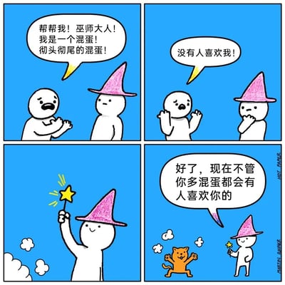 这是一幅四格连环卡通漫画，第一格中，一个卡通小人满脸懊恼，双手合十向戴着粉紫色巫师帽的巫师哭诉，称自己是彻头彻尾的混蛋；第二格中，小人继续哭诉自己没有人喜欢，巫师则托腮露出思索的神情；第三格，巫师举起带有黄色星星的魔杖，魔杖发出光芒进行施法；第四格，原本的小人变成了一只兴奋欢呼的橘色小猫，巫师微笑着说道“好了，现在不管你多混蛋都会有人喜欢你的”，漫画利用“无论猫咪多调皮都会受到人们喜爱”的普遍认知，以幽默治愈的方式化解了求助者的烦恼。