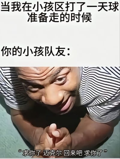 图片上方文字描述场景：“当我在小孩区打了一天球准备走的时候 你的小孩队友：”，下方是一张人物表情夸张的照片，人物俯身向前仰视，配合底部文字“求你了 迈克尔 回来吧 求你了”，幽默展现了在小孩区打球后，小孩队友不舍挽留的搞笑场景。通过夸张的面部表情和对话，形成强烈的喜剧效果，突出小孩队友的热情与“我”想离开的无奈对比。
