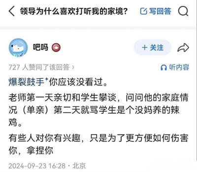 这是一张知乎问答界面的静态截图，顶部显示用户提出的问题为「领导为什么喜欢打听我的家境？」，用户「吧吗」发布的回答获得了727人的赞同，回答首先提及电影《爆裂鼓手》，随后举出实例：老师初次和学生交流时打探到学生是单亲家庭，第二天便用「没妈养的辣鸡」这类侮辱性话语攻击学生，最后点明核心观点：部分人主动打探你的个人和家庭信息，目的是找到你的软肋，从而更方便地伤害、拿捏你，回答发布时间为2024年9月23日，发布地为北京。