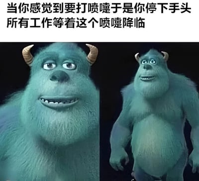 图片上方配有文字“当你感觉到要打喷噴于是你停下手头所有工作等着这个喷嚏降临”，下方是两张《怪兽电力公司》中毛怪苏利文的截图。左图为苏利文的面部特写，眼神专注，嘴角微扬，带着明显的期待表情；右图为苏利文的全身像，他身体微微后仰，头部抬起，似乎在等待某个即将发生的事情，表情中带着一丝疑惑和持续的期待。整个 meme 幽默地描绘了人们生活中常见的“等待喷嚏降临却迟迟不来”的尴尬又好笑的场景，通过苏利文夸张的表情和动作放大了这种日常体验的共鸣感。