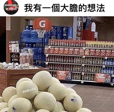 这是一张超市内的趣味梗图，前景堆放着一堆外形酷似篮球的浅色瓜类，背景货架的上方有一个由佳得乐品牌标志改造而成的小型篮球框，图片顶部配有文字“我有一个大胆的想法”，结合画面元素不难联想到，这个“大胆的想法”就是用这些瓜来进行投篮，将日常的超市购物场景和篮球运动创意结合，制造出搞笑的脑洞效果。画面中还能看到货架上摆满了各类罐装、瓶装饮品，左侧货柜摆放着蔬菜，整体是真实的超市环境，通过巧合的场景布置产生了趣味的创意联想。