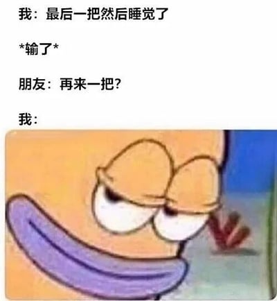 这张梗图展示了一个游戏玩家的经典心路历程：一开始信誓旦旦说“最后一把然后睡觉了”，结果输了之后，面对朋友“再来一把?”的邀约，瞬间动摇的场景。图中用海绵宝宝里派大星疲惫又带着一丝不甘的表情来表现“我”的内心挣扎，完美诠释了“嘴上说不要身体却很诚实”的游戏成瘾日常，非常贴近年轻人熬夜打游戏的真实体验。