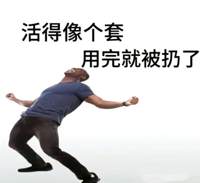 这是一张典型的配文表情包，整体背景为纯白色，画面下半部分是一名身着蓝色短袖、深色长裤的黑人男子，身体大幅向后仰、双臂张开攥拳、仰头大喊，呈现出崩溃发泄的姿态，画面上半部分配有两行黑色醒目大字“活得像个套 用完就被扔了”，用来表达自己被他人利用、榨取价值后就被抛弃的委屈、愤懑又无力的负面情绪，多用于职场压榨、情感被辜负等相关吐槽场景。