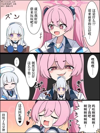这是《蔚蓝档案》的同人连环漫画：第一格中，粉色双马尾的星野看到桌上的诺亚前辈公仔，兴奋地提出要借来把玩；第二格星野露出坏笑，开始捏弄诺亚公仔，还暗自想着“既然是公仔这么干也...”；第三格剧情反转，星野被诺亚公仔“回礼”捏脸，发出惨叫求饶，这个“报复”过程持续了几分钟，形成搞笑的反差效果，没有双关或谐音梗，纯粹是角色间的恶作剧反差笑点。