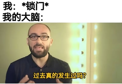 这张梗图通过上下对比的方式，展示了一个生活中常见的健忘场景。上方文字写着“我: *锁门* 我的大脑:”，下方是一位戴眼镜、留胡子的男性，他表情疑惑，双手摊开，图片底部配有黄色文字“过去真的发生过吗?”。整个图片幽默地表现了人们在做完某件事（比如锁门）后，大脑突然产生怀疑，不确定自己是否真的做过这件事的心理状态。