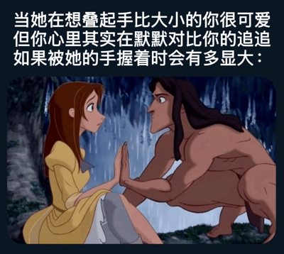 图片上方是白色文字：“当她在想叠起手比大小的你很可爱但你心里其实在默默对比你的追追如果被她的手握著时会有多显大：”，下方是迪士尼动画电影《泰山》的经典场景截图——Jane穿着黄色连衣裙，与半蹲的泰山在瀑布洞穴中双手交叠对视。画面通过文字幽默地制造反差：女方视角觉得比手动作可爱，而男方内心却在计算如何让自己的手显得更大，展现了亲密互动中的趣味心理活动。