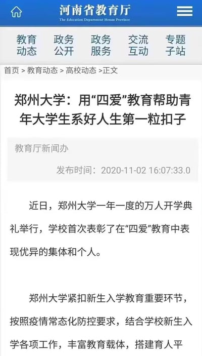 这是河南省教育厅官网的一篇新闻页面截图，展示了郑州大学开展“四爱”教育的相关工作：在2020年的新生开学典礼上，学校首次表彰了“四爱”教育中表现优异的集体和个人，同时紧扣新生入学教育环节，结合疫情常态化防控要求，丰富教育载体搭建育人平台，以此帮助青年大学生树立正确价值观，系好人生第一粒扣子。