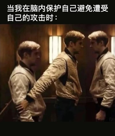 图片上方配有文字“当我在脑内保护自己避免遭受自己的攻击时：”，下方是三个穿着相同夹克的男性站在室内木质场景中，中间的男性伸出手臂隔开左右两人，形成一种“自己保护自己”的视觉隐喻，幽默地表现了内心自我矛盾与自我防御的状态。