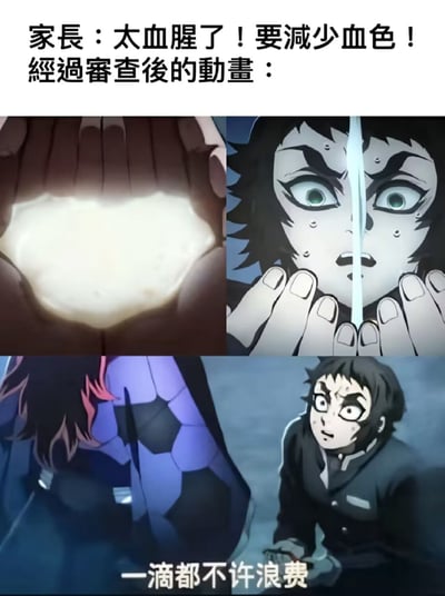 这是一张讽刺不合理动画内容审查的网络梗图，顶部配有文字“家长：太血腥了！要减少血色！经过审查后的动画：”，下方拼接了经过修改的《鬼灭之刃》动画片段：原本剧情中应该是血色的内容被替换为了白色的类似牛奶的液体，搭配角色满脸错愕震惊的表情，底部还配有台词“一滴都不许浪费”，通过夸张的改编制造出强烈的反差笑点，讽刺了部分家长对动画内容过度敏感、要求强行删减所谓“血腥”内容的不合理诉求，以及过于僵化矫枉过正的内容审查逻辑。