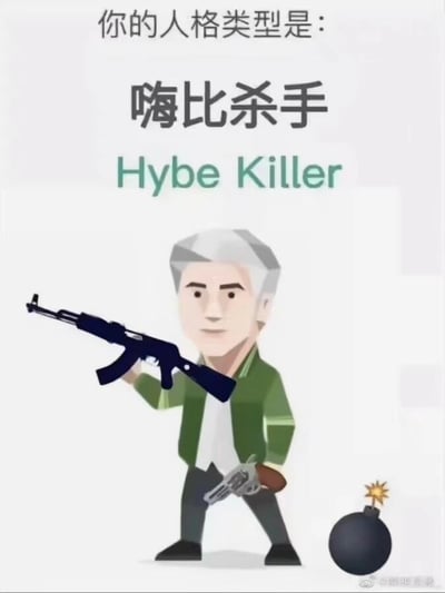 这是一张模仿专业人格测试结果页面制作的趣味梗图，顶部用文字标注出“你的人格类型是：嗨比杀手 Hybe Killer”，其中“嗨比”是英文“Hybe”的谐音，Hybe是韩国知名娱乐公司，这一表述是粉丝群体用来调侃该公司的内容。图中主体是一个卡通化的白发人物，表情严肃，一只手持有AK步枪，另一只手握着一把手枪，人物右下方还有一个引信已经点燃、即将爆炸的炸弹，整体形象夸张，用武装的形象来强化“杀手”的设定，以此宣泄粉丝对Hybe公司的不满情绪。图片右下角带有微博平台的水印，说明其传播平台主要是微博这类中文社交平台。