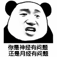 熊猫头不当质问表情包