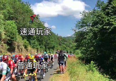 这是一张经过后期改编的搞笑玩梗对比图，画面背景是绿树环绕的郊外公路，下方是一群身着专业骑行服、沿着公路正常前进的自行车赛选手，被标注为“普通玩家”，还原了专业自行车赛事的真实场景，路边还有观赛的人群；画面上方则是一个骑着自行车从山坡上方空中飞跃的骑手，被标注为“速通玩家”，通过这种夸张的非常规行进方式，调侃了在游戏或各类任务中，普通参与者按部就班完成目标，而速通参与者则用打破常规的高效方式快速推进的差异，整体用幽默的对比方式呈现两种群体的不同状态，充满趣味性。