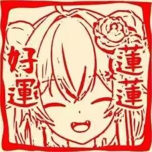 这是一张剪纸风格的正方形卡通梗图，画面中间是一个眯眼张嘴、笑容灿烂的卡通女孩，女孩头发两侧有花朵装饰，画面左右分别配有竖排的“好運”“蓮蓮”字样，整体为红色线稿风格，带有边框，适合用作祝福类的表情素材。
使用谐音梗，“好运莲莲”谐音“好运连连”，传递美好的祝福寓意。
